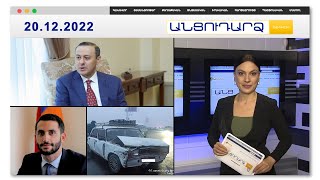Արմեն Գրիգորյանի մայրը ևս շրջափակման մեջ է | Անցուդարձ 20.12.2022