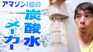 アマゾンランキング一位の炭酸水メーカーがキター！