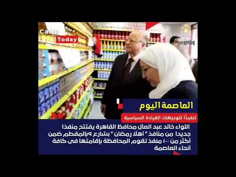 محافظ القاهرة يفتتح منفذاً جديد من منافذ أهلاً رمضان بشارع 9 بالمقطم