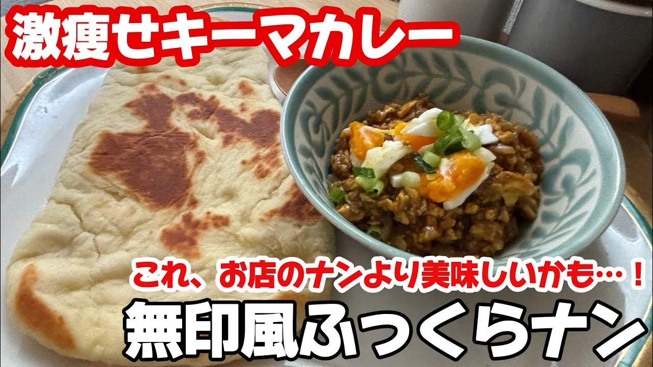 爆速30分【無印風ふっくらナン】お豆腐＆オートミールの激痩せキーマカレーと一緒に#ダイエット 