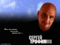 Trofim - Путеукладчица - Сергей Трофимов 