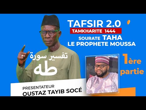 TAFSIR 2.0 -  DU 04-08-2022 - TAMKHARITE -  LE PROPHETE MOUSSA - TAHA - AVEC OUSTAZ TAHIB SOCE