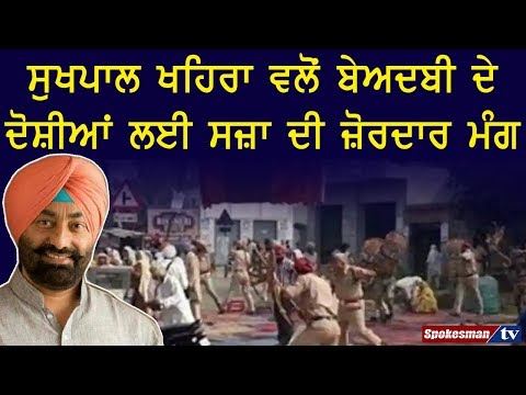 ਸੁਖਪਾਲ ਖਹਿਰਾ ਵਲੋਂ ਬੇਅਦਬੀ ਦੇ ਦੋਸ਼ੀਆਂ ਲਈ ਸਜ਼ਾ ਦੀ ਜ਼ੋਰਦਾਰ ਮੰਗ