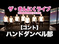 【春休み筋肉SP】コント『ハンドダンベル部』&『ギリギリゲーム(VTR)』