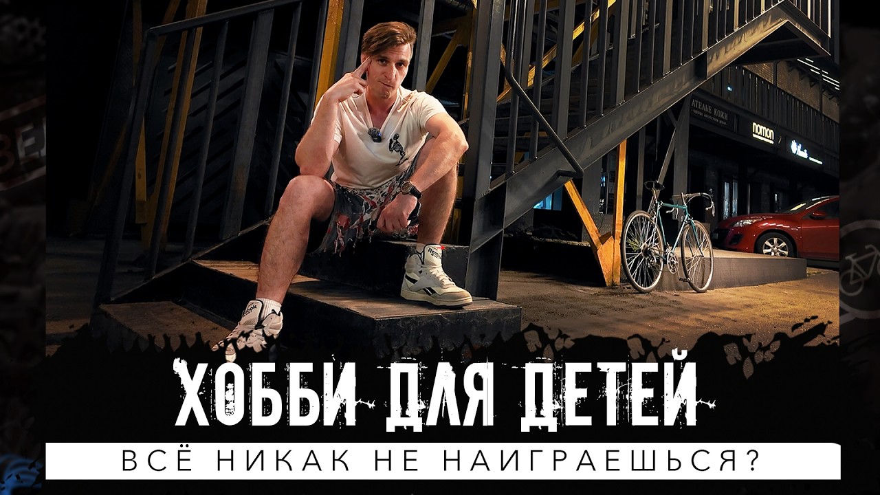 Зачем мужчине хобби? Почему мы тратим большие деньги на игрушки?
