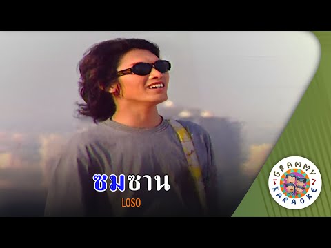 คาราโอเกะ ซมซาน (Som-Sarn) - LOSO [ Original Karaoke ]