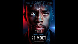 21 мост фильм драма,триллер,криминал(2019)