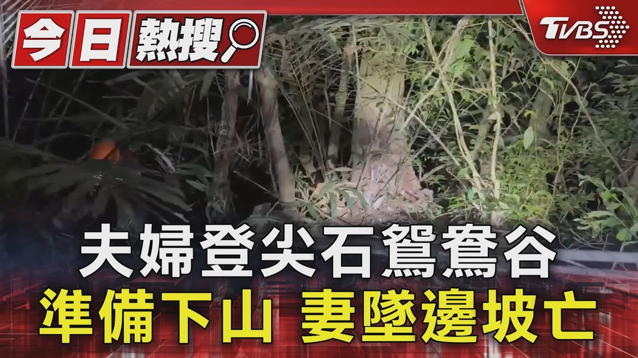 夫婦登尖石鴛鴦谷準備下山 妻墜邊坡亡