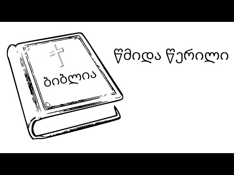 ბიბლია video thumbnail