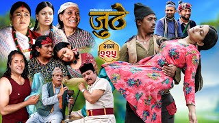 Download lagu Nepali Serial Juthe (जुठे) S2 || Episode 225 || Nov 12th - 2025 By Marichman Shrestha, Rabi Giri mp3 Download lagu Nepali Serial Juthe (जुठे) S2 || Episode 225 || Nov 12th - 2025 By Marichman Shrestha, Rabi Giri mp3