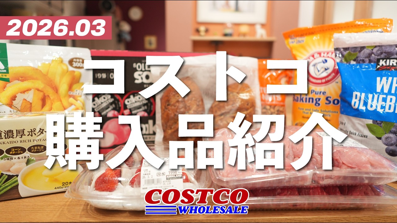 【3月コストコ購入品】スイーツの新作、7年振りに登場したパンなど。開封＆試食、調理しながら詳しくご紹介。2026年3月前編。