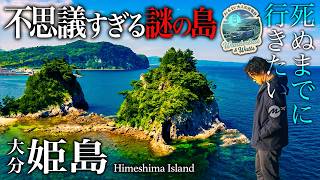 【大分・離島】姫島の「七不思議」が異世界すぎて衝撃⋯大人の隠れ家島旅が人生最高すぎた！【おすすめ・旅行・観光・島旅・グルメ】