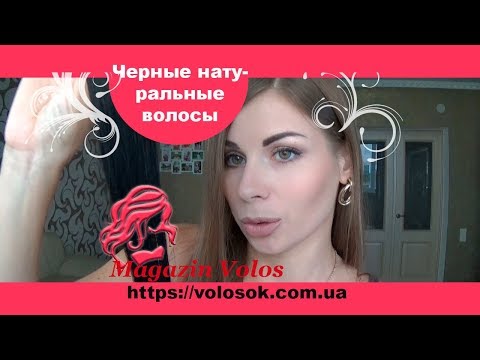 Натуральне волосся на заколках 50 см, 1 пасмо, чорне (№01) video
