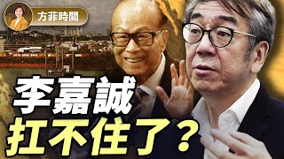 陶傑：李嘉誠無論進退，全世界都看到誰在霸凌 ｜#方菲播客