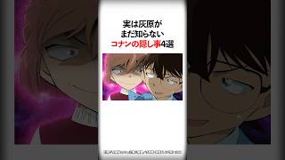 実は灰原がまだ知らないコナンの隠し事4選【名探偵コナン】 #Shorts