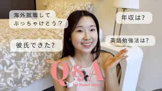 彼氏できた？海外就職のリアルと年収、全部答えます【Q&A】
