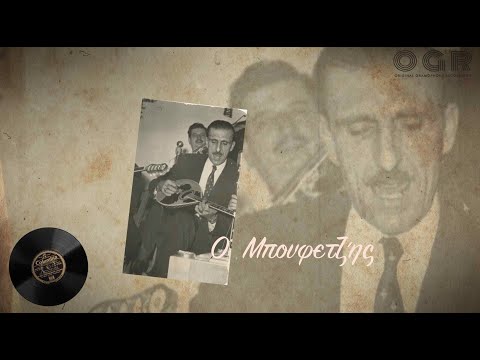 Video thumbnail for Ο Μπουφετζής (O Boufetzis)