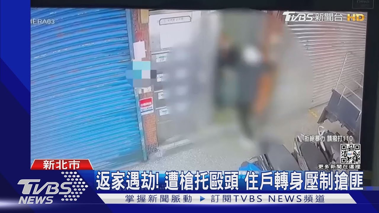 亮槍劫還扣板機!被害人轉身壓制匪 幕後主謀竟是20年友