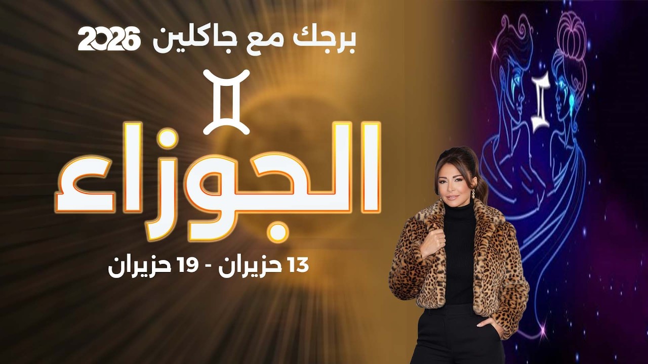 فيديو | برج الجوزاء |  من ١٣ الى ١٩ حزيران  ٢٠٢٦