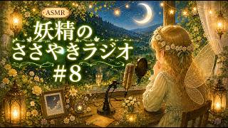 【雑談ASMR】妖精のささやきラジオ♯８【寝落ち用】