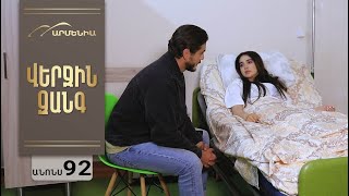 Վերջին Զանգ, Սերիա 92, Անոնս / Verjin Zang