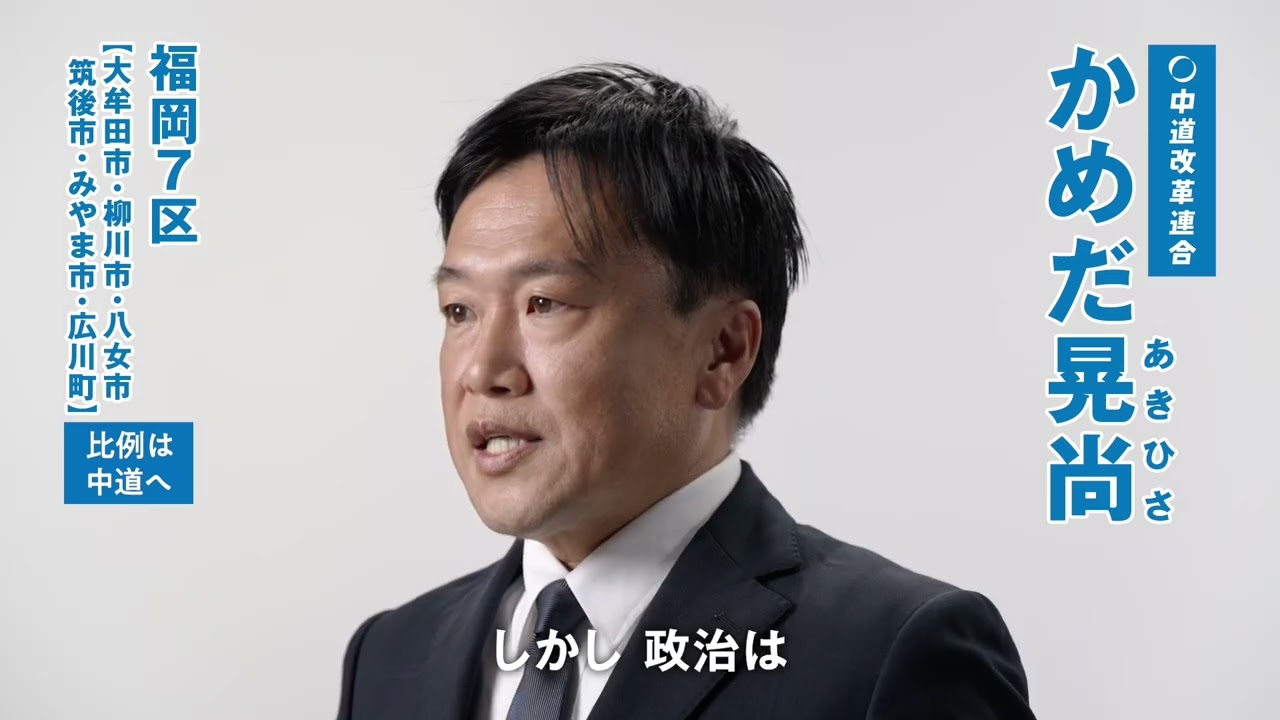 中道改革連合福岡7区総支部長　かめだ晃尚
生活者ファーストで、いのちと暮らし、平和を守り抜きます