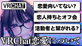 【恋愛相談】ガチ相談に答えます【VRChat】