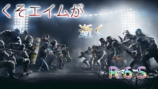 【R6S】みんなで楽シージ