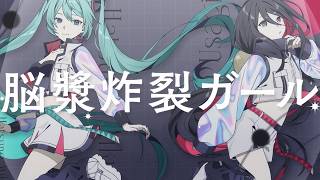聞こえるだけなら使われてる📞 - 脳漿炸裂ガール（宮守文学remix）feat.初音ミク, 中国うさぎ【UK Garage】