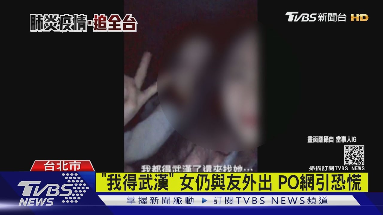 「我得武漢」!女仍與友外出 PO網引恐慌