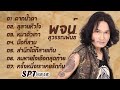รวมเพลง พจน์ สุวรรณพันธ์ เพราะทุกเพ�
