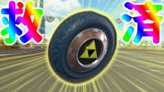誰も使わない"トライフォースタイヤ"を救いたい【マリオカート8DX】実況#246