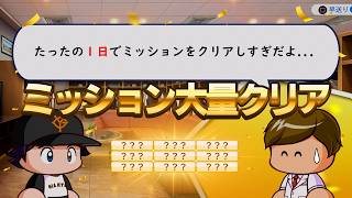 １年間で大量の金特ミッションをクリアした結果、強くなりすぎてどの球団にもトレードされなくなった男【パワプロ2026】#２５