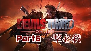 【一撃必殺】Devil's Third Onlineを実況プレイ part6