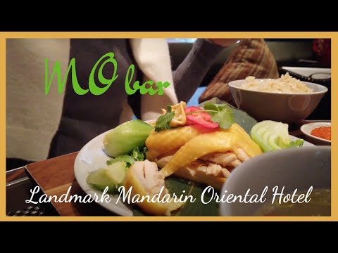 【MO bar 文華東方酒店】裏的海南雞飯，你又可曾吃過