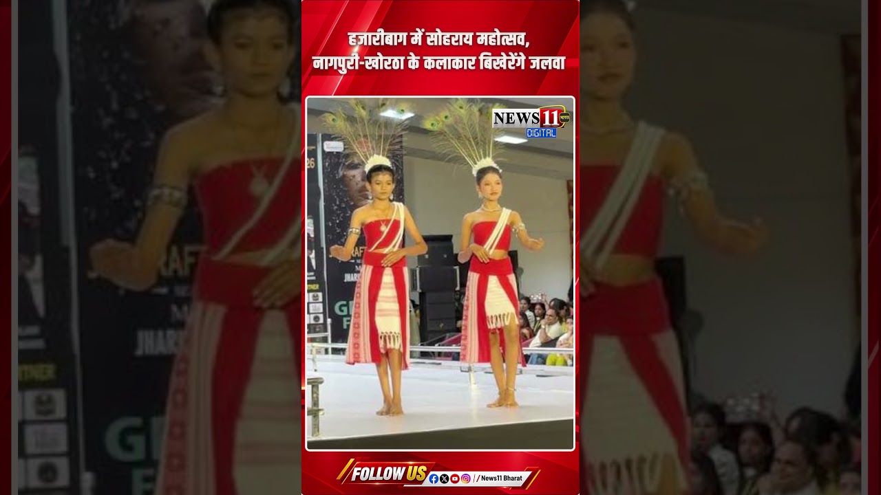 हजारीबाग में सोहराय महोत्सव, नागपुरी खोरठा के कलाकार बिखेरेंगे जलवा