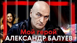 Александр Балуев. Мой герой | Центральное телевидение