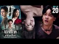Nang Nak The Daughter In Law Of Phra Khanong EP 20 2023 FULL EP CC