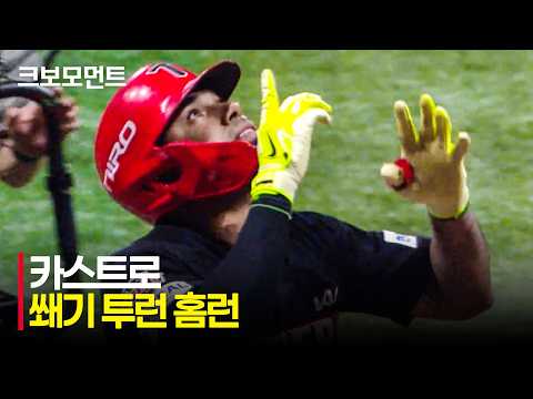 KIA 카스트로의 홈런!