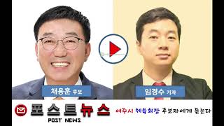 채용훈, 여주시 체육회 회장 후보 방송영상 [포스트뉴스]