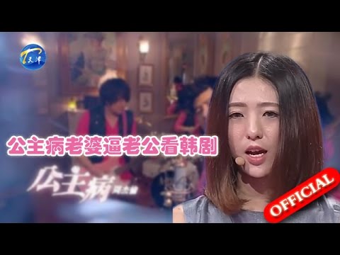 【full】公主病老婆逼老公看韩剧 女孩嫌男友不上进痛哭 20160609【爱情保卫战官方超清】涂磊