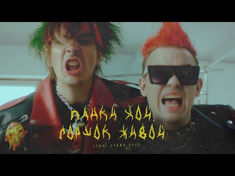 Video thumbnail for Панки хой, Горшок живой (Punks Hoi, Gorshok Alive)