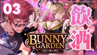 【ガチ飲酒バニーガーデン/最終回】飲まなきゃ各方面に失礼だよね【天開司/Vtuber】のサムネイル