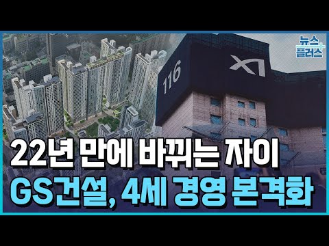 22년 만에 바뀌는 자이…GS건설, 4세 경영 &#39;본격화&…