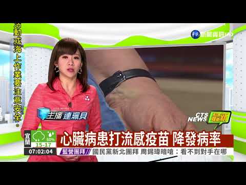 心臟病患打流感疫苗 降發病率