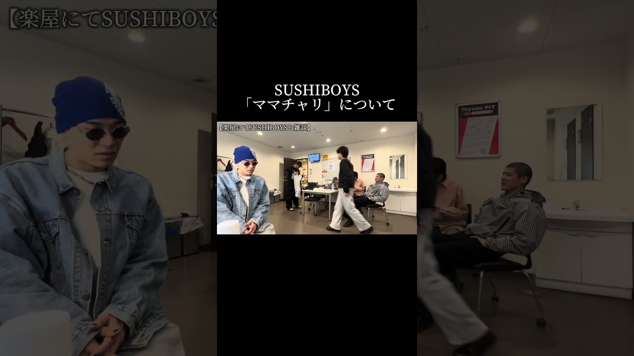 『ママチャリ』についてSUSHIBOYSとジメサギが語る。