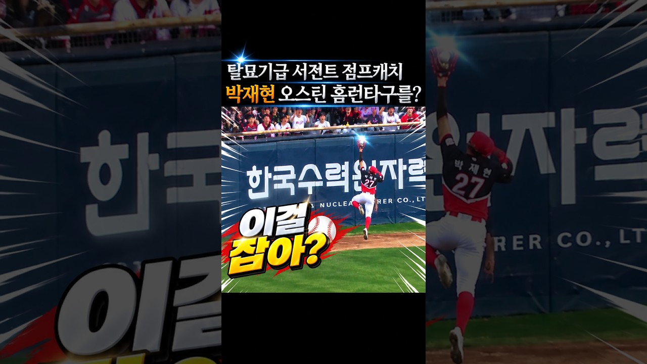 박재현 오스틴 홈런타구를? 탈묘기급 서전트 점프캐치 #프로야구