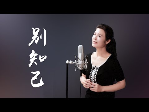 《別知己》bie zhi ji - 陳敏中音