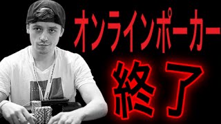 【悪用厳禁】オンラインポーカー終了のお知らせ。そのきっかけとなる史上最悪のスキャンダルとは。