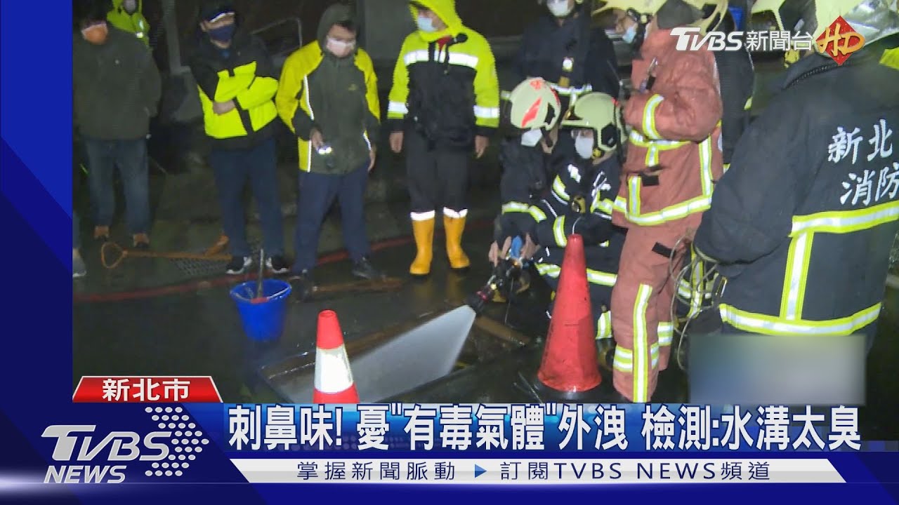 刺鼻味!憂「有毒氣體」外洩 檢測:水溝太臭